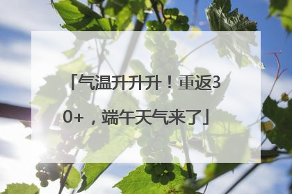 气温升升升！重返30+，端午天气来了
