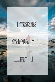 气象服务护航“三夏”