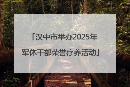 汉中市举办2025年军休干部荣誉疗养活动