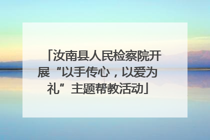 汝南县人民检察院开展“以手传心，以爱为礼”主题帮教活动
