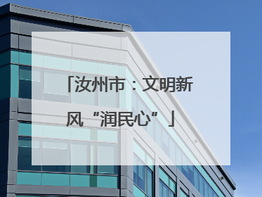 汝州市：文明新风“润民心”