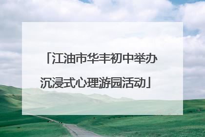 江油市华丰初中举办沉浸式心理游园活动