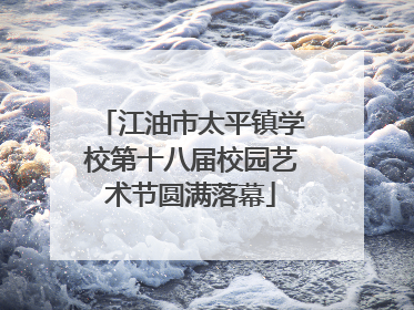 江油市太平镇学校第十八届校园艺术节圆满落幕