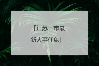 江苏一市最新人事任免