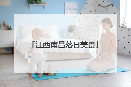 江西南昌落日美景
