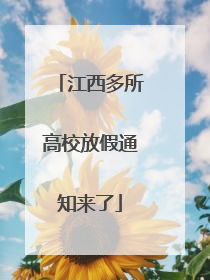 江西多所高校放假通知来了