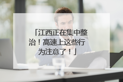 江西正在集中整治！高速上这些行为注意了！