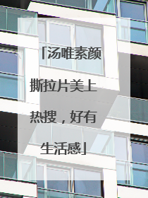 汤唯素颜撕拉片美上热搜，好有生活感