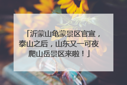 沂蒙山龟蒙景区官宣，泰山之后，山东又一可夜爬山岳景区来啦！