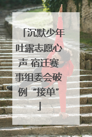 沉默少年吐露志愿心声 宿迁赛事组委会破例“接单”