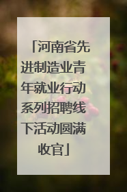 河南省先进制造业青年就业行动系列招聘线下活动圆满收官