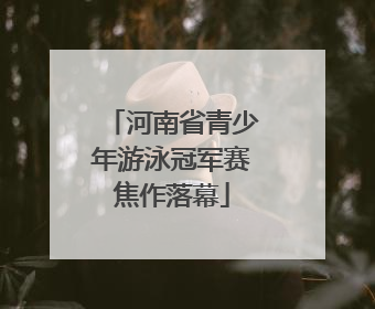 河南省青少年游泳冠军赛焦作落幕