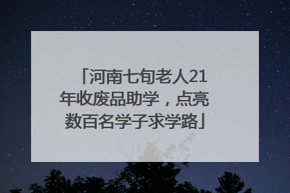 河南七旬老人21年收废品助学，点亮数百名学子求学路