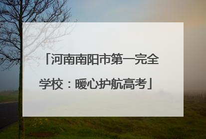 河南南阳市第一完全学校：暖心护航高考