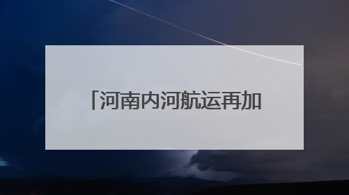 河南内河航运再加速——漯河港扩容提升工程开工建设