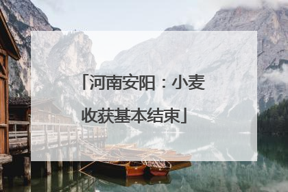 河南安阳：小麦收获基本结束