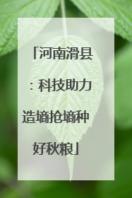 河南滑县：科技助力造墒抢墒种好秋粮