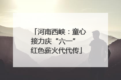 河南西峡：童心接力庆“六一” 红色薪火代代传