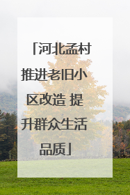 河北孟村推进老旧小区改造 提升群众生活品质