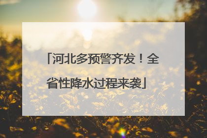 河北多预警齐发！全省性降水过程来袭