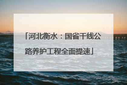 河北衡水：国省干线公路养护工程全面提速