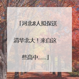 河北8人拟保送清华北大！来自这些高中……