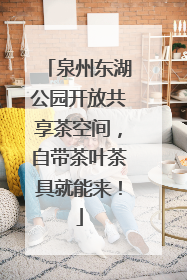 泉州东湖公园开放共享茶空间，自带茶叶茶具就能来！