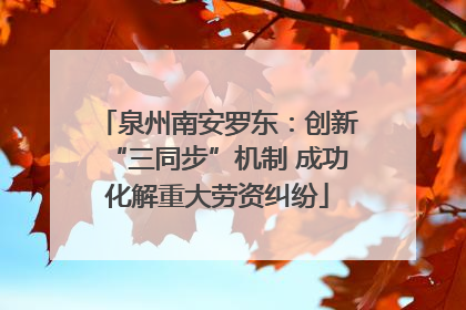泉州南安罗东：创新“三同步”机制 成功化解重大劳资纠纷