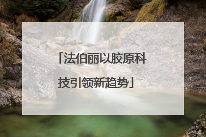法伯丽以胶原科技引领新趋势