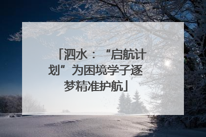 泗水：“启航计划”为困境学子逐梦精准护航