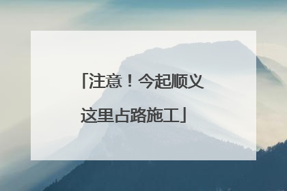 注意！今起顺义这里占路施工
