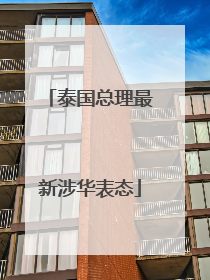 泰国总理最新涉华表态