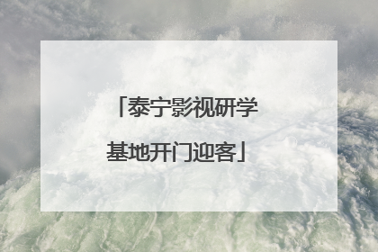 泰宁影视研学基地开门迎客