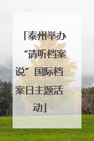 泰州举办“请听档案说”国际档案日主题活动
