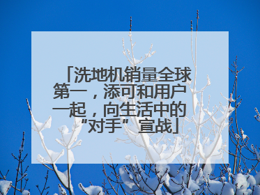 洗地机销量全球第一，添可和用户一起，向生活中的“对手”宣战