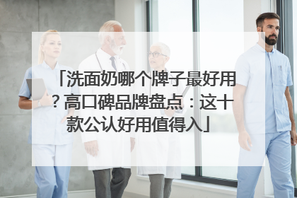 洗面奶哪个牌子最好用？高口碑品牌盘点：这十款公认好用值得入