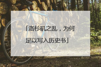 洛杉矶之乱，为何足以写入历史书
