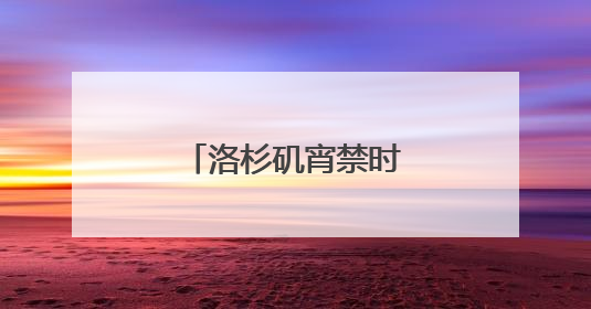 洛杉矶宵禁时长缩短两小时