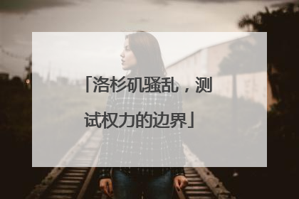 洛杉矶骚乱，测试权力的边界