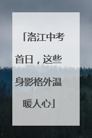 洛江中考首日，这些身影格外温暖人心
