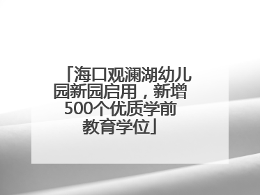 海口观澜湖幼儿园新园启用，新增500个优质学前教育学位