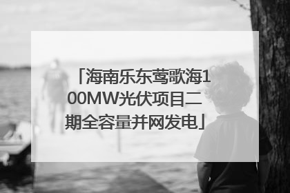 海南乐东莺歌海100MW光伏项目二期全容量并网发电