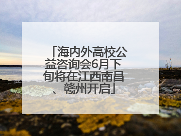 海内外高校公益咨询会6月下旬将在江西南昌、赣州开启
