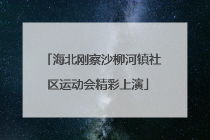 海北刚察沙柳河镇社区运动会精彩上演