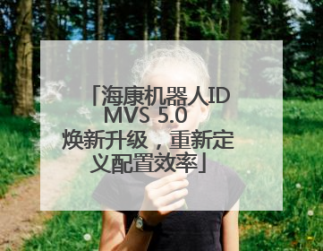 海康机器人IDMVS 5.0 焕新升级，重新定义配置效率