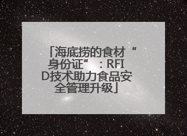 海底捞的食材“身份证”：RFID技术助力食品安全管理升级