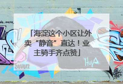 海淀这个小区让外卖“静音”直达!业主骑手齐点赞