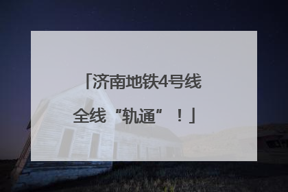 济南地铁4号线全线“轨通”！