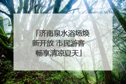 济南泉水浴场焕新开放 市民游客畅享清凉夏天