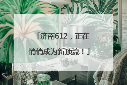 济南612，正在悄悄成为新顶流！